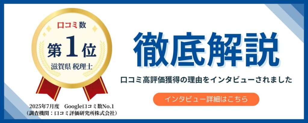 滋賀県内では最も多くの口コミを集めた税理士事務所